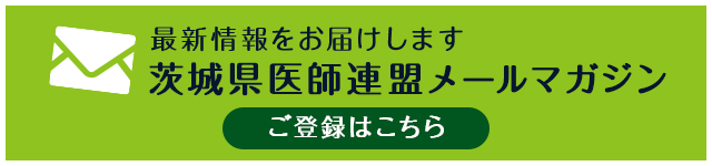茨城県医師連盟メールマガジン